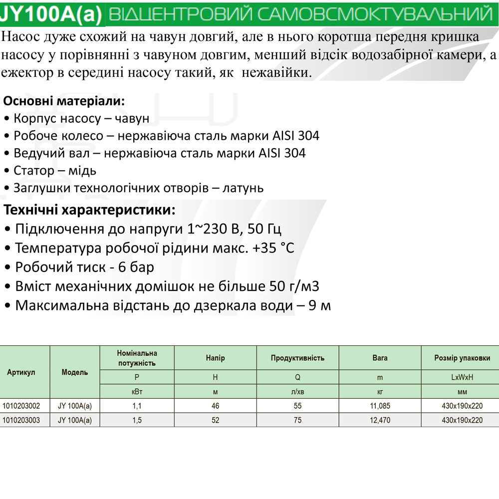 Відцентровий самовсмоктуючий насос APC JY100A - 1,5 кВт (чавун короткий)
